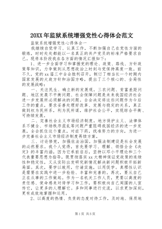 20XX年监狱系统增强党性心得体会范文