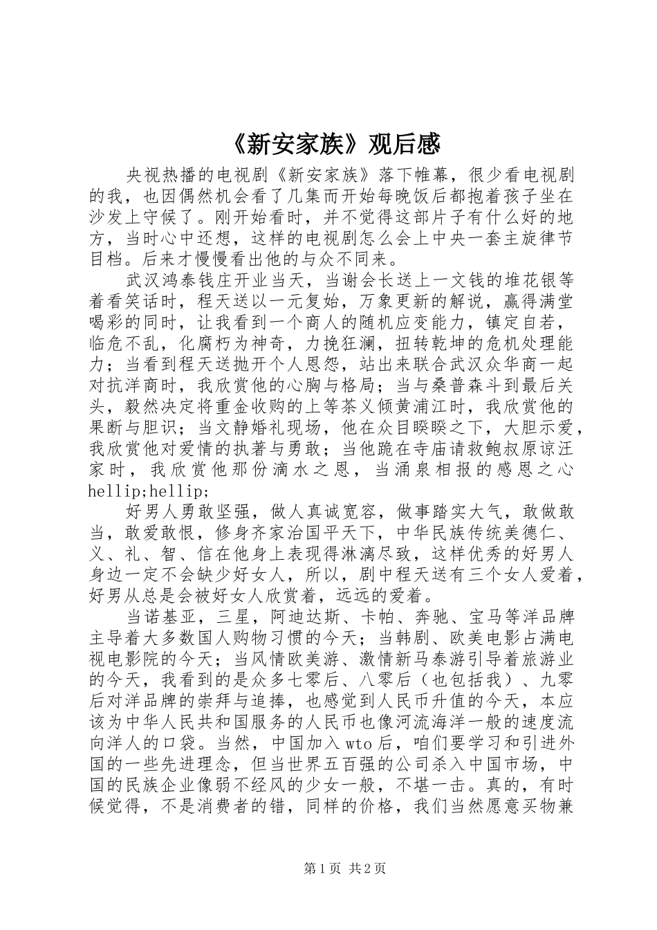 《新安家族》观后感_第1页