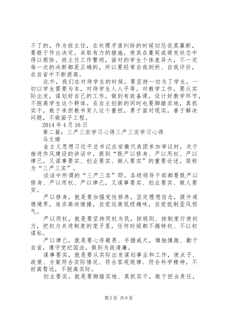 第一篇：三严三实学习心得“三严三实”学习心得_第2页