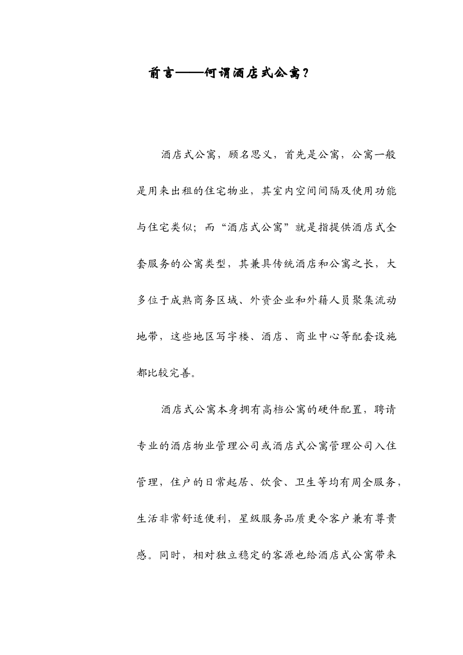 某酒店公寓项目策划方案及发展历程_第2页