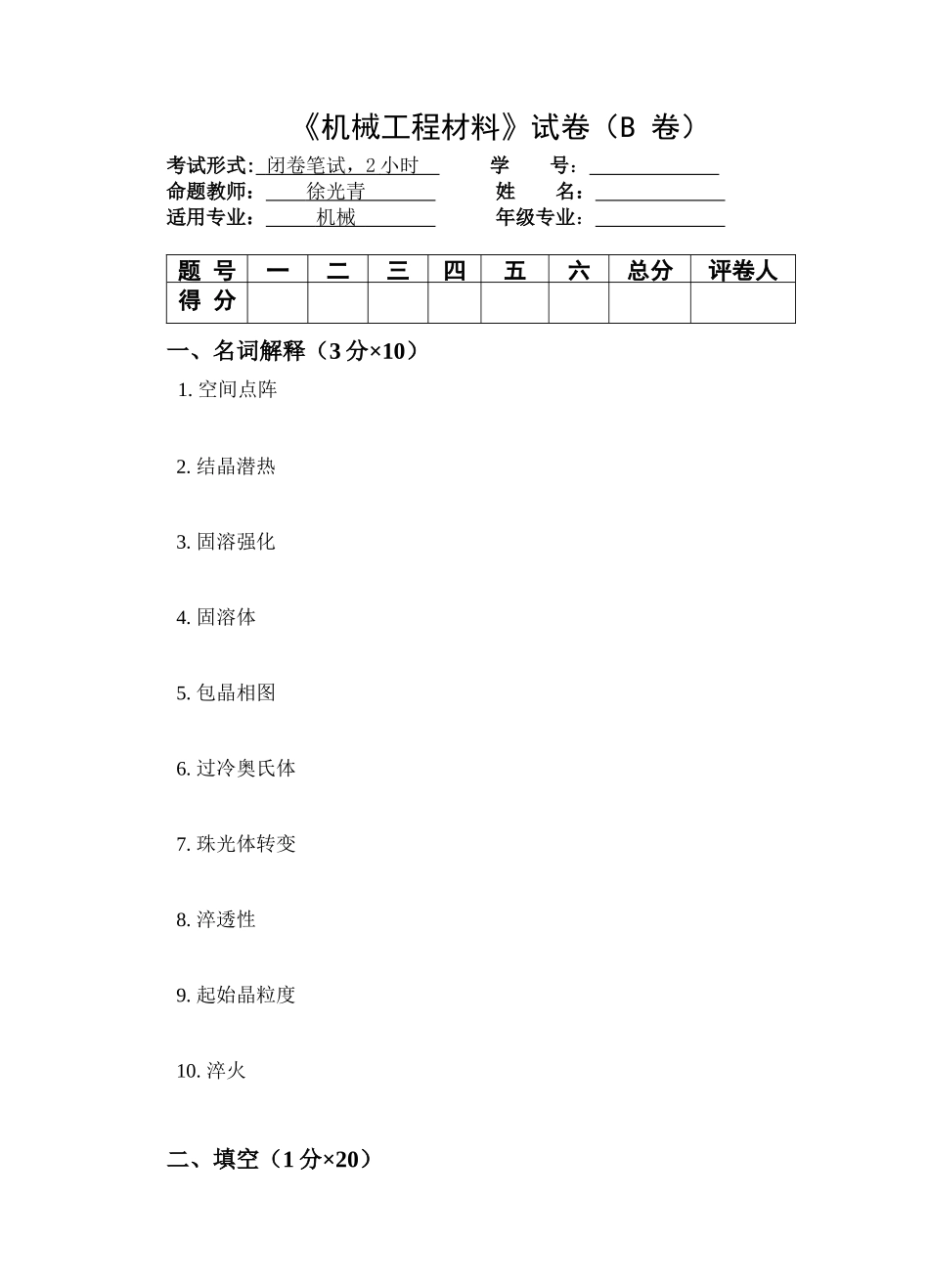 《机械工程材料》考试试卷_第1页