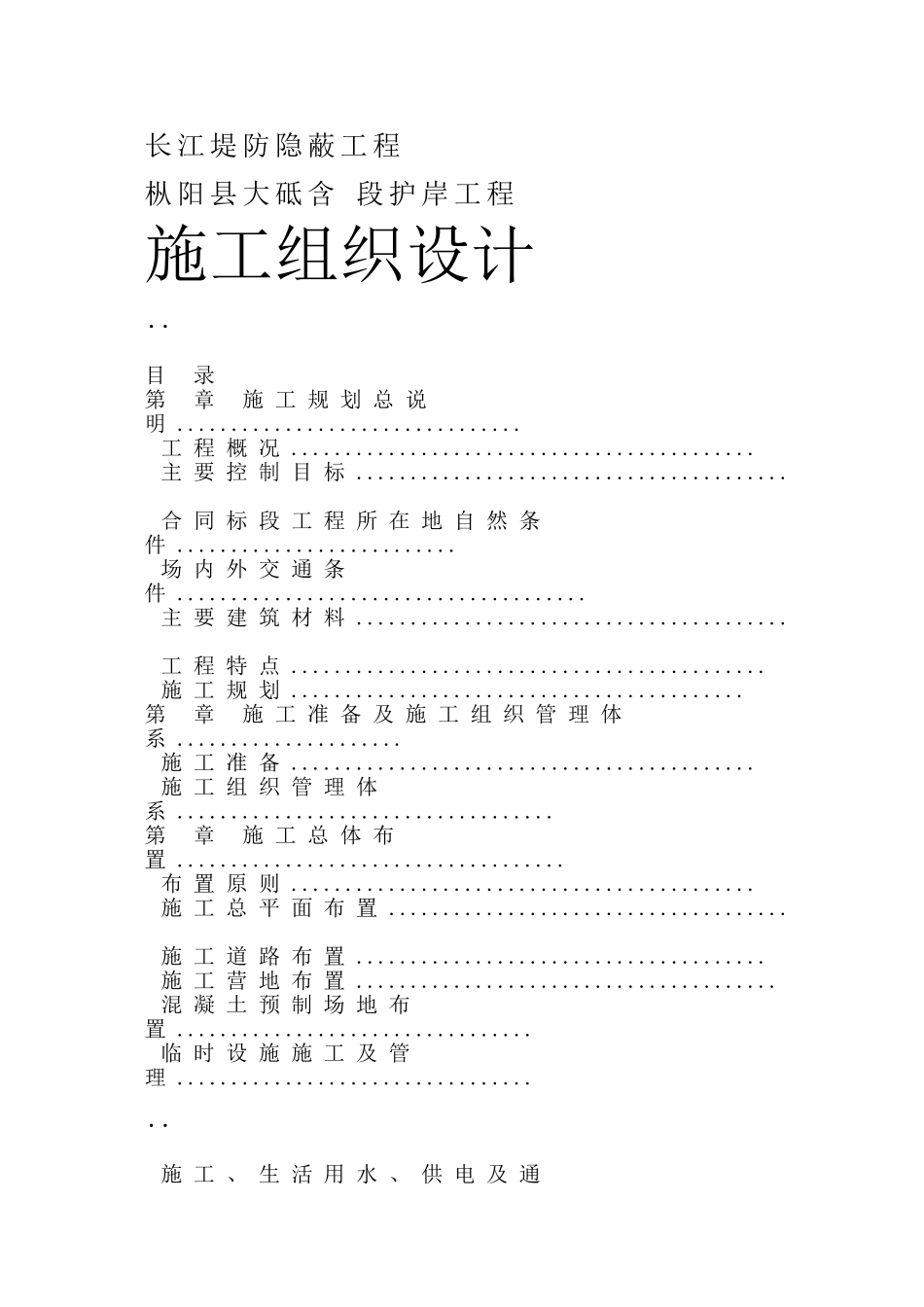 长江堤防隐蔽工程施工组织设计方案(DOC102页)_第1页