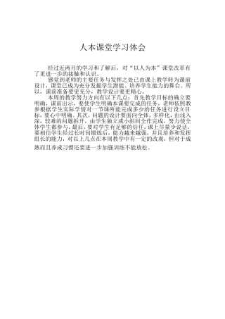 人本课堂学习体会