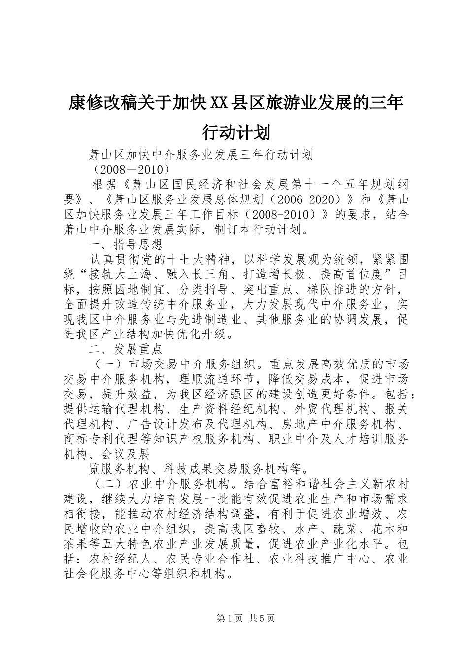 康修改稿关于加快XX县区旅游业发展的三年行动计划 _第1页