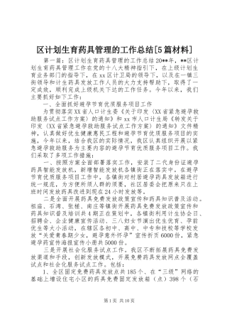 区计划生育药具管理的工作总结[5篇材料]