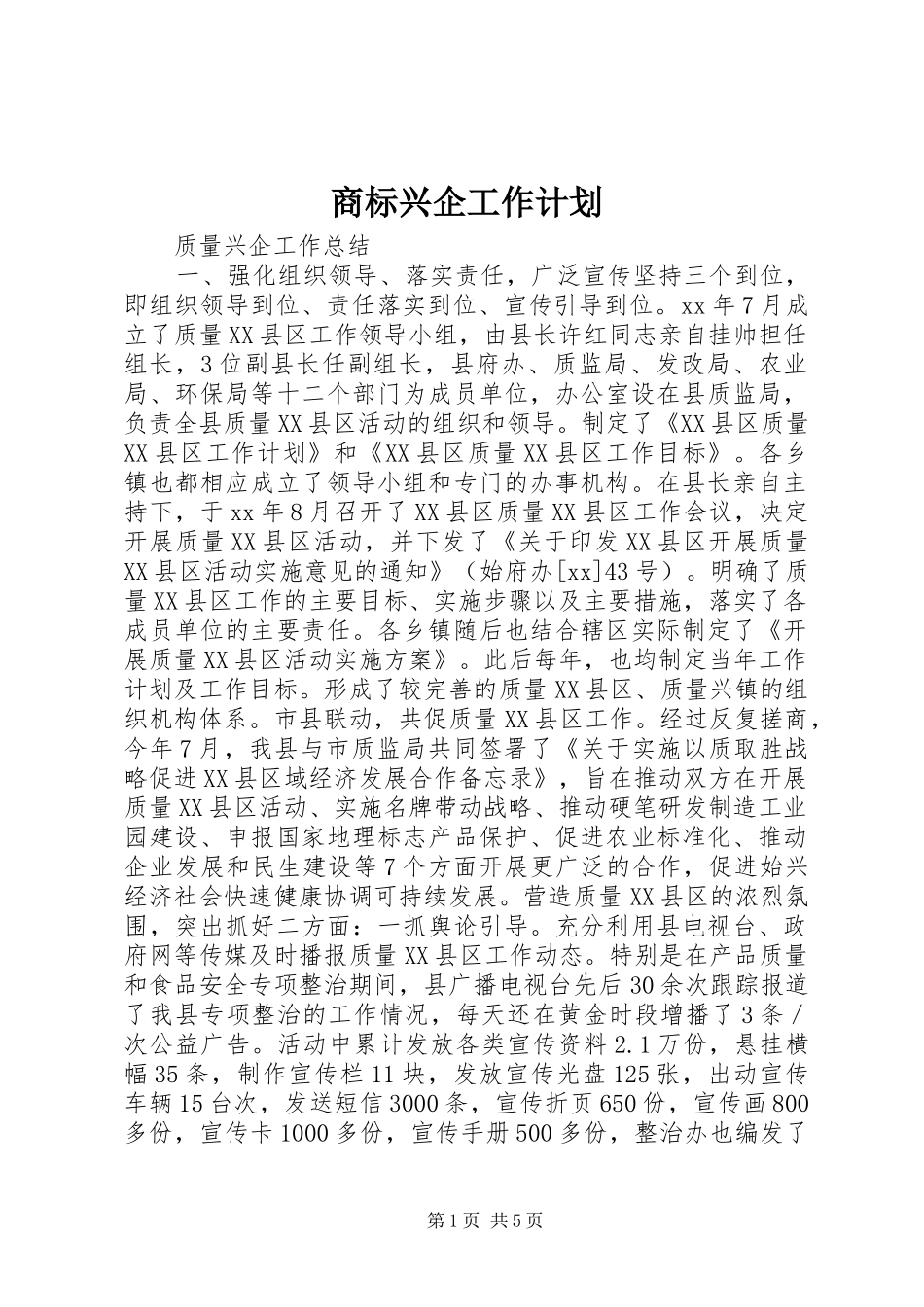 商标兴企工作计划 _第1页