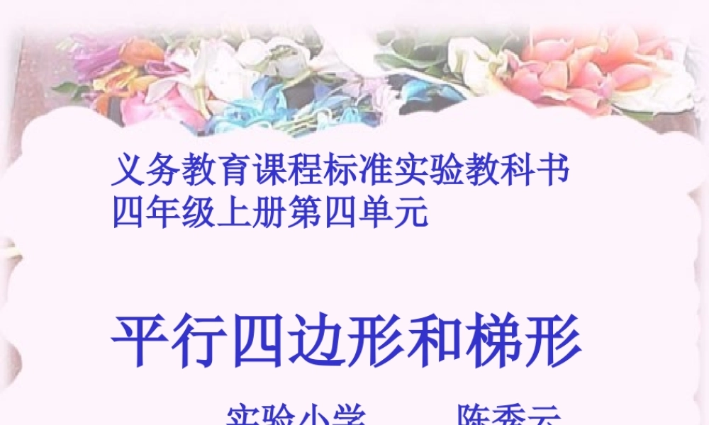 平行四边形和梯形--陈秀云