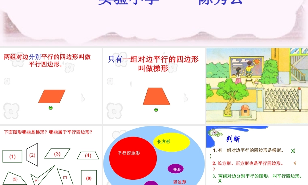 平行四边形和梯形--陈秀云