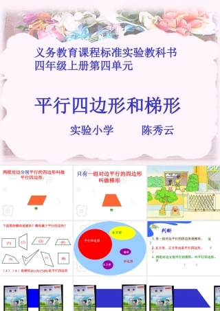 平行四边形和梯形--陈秀云
