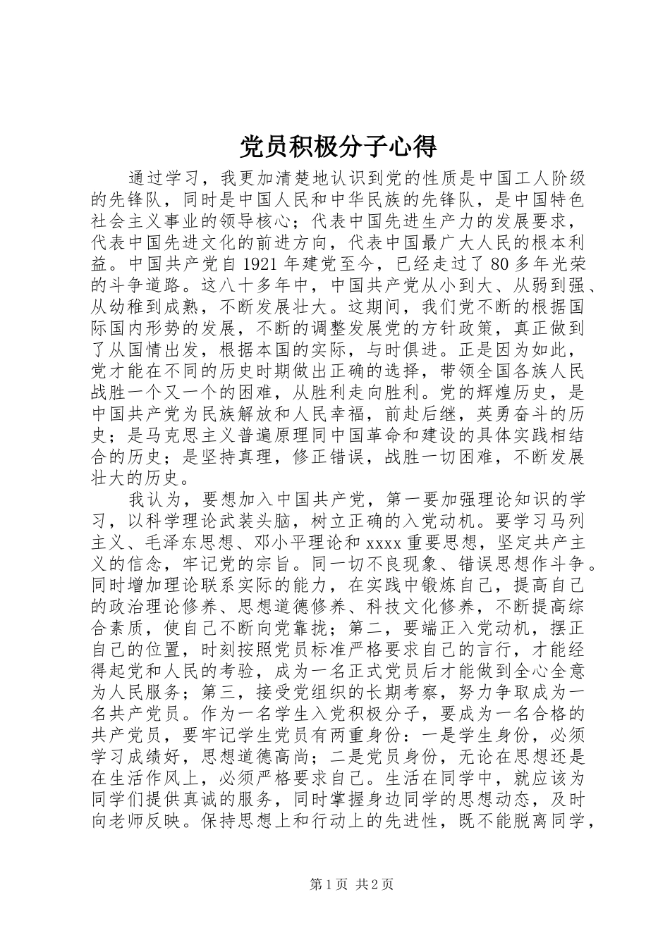 党员积极分子心得_第1页