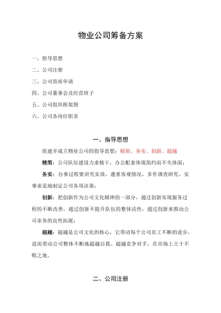 1物业公司筹备方案