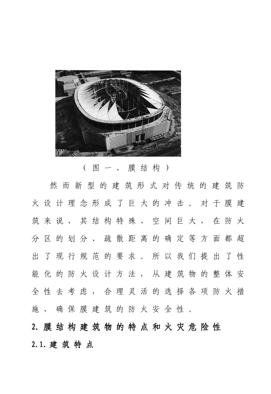 膜结构建筑防火安全技术初探(doc34)(1)_第3页