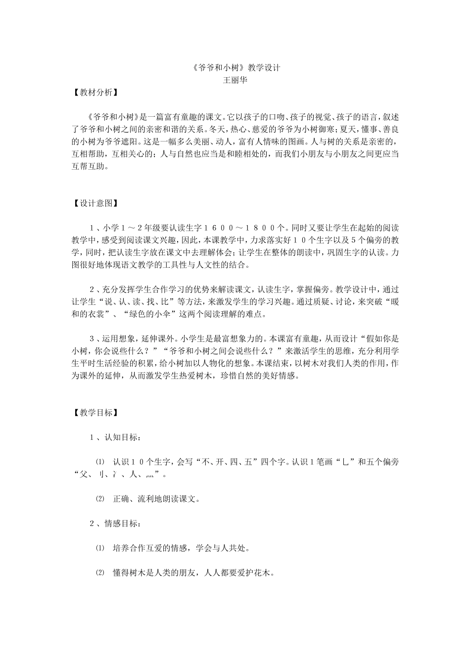 人教版一年级语文上册教案-《爷爷和小树》教学设计-小学一年级教案_第1页