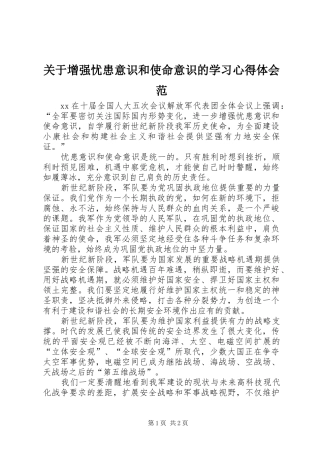 关于增强忧患意识和使命意识的学习心得体会范