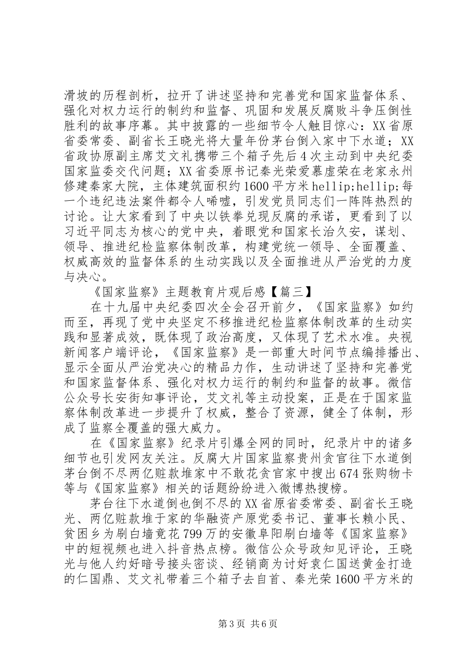 《国家监察》主题教育片观后感_第3页
