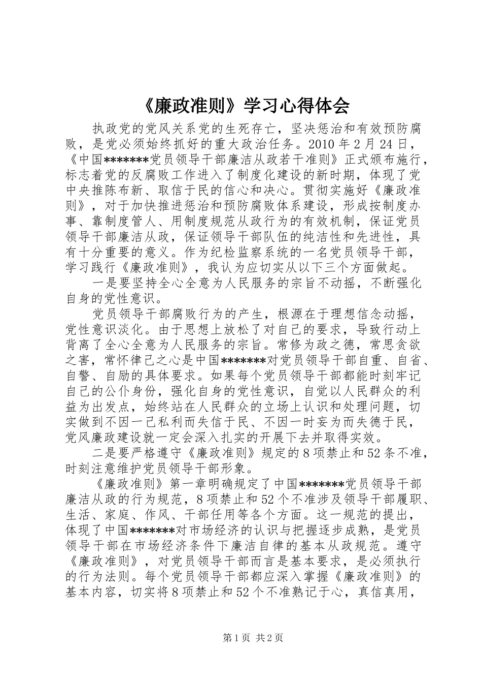 《廉政准则》学习心得体会_第1页