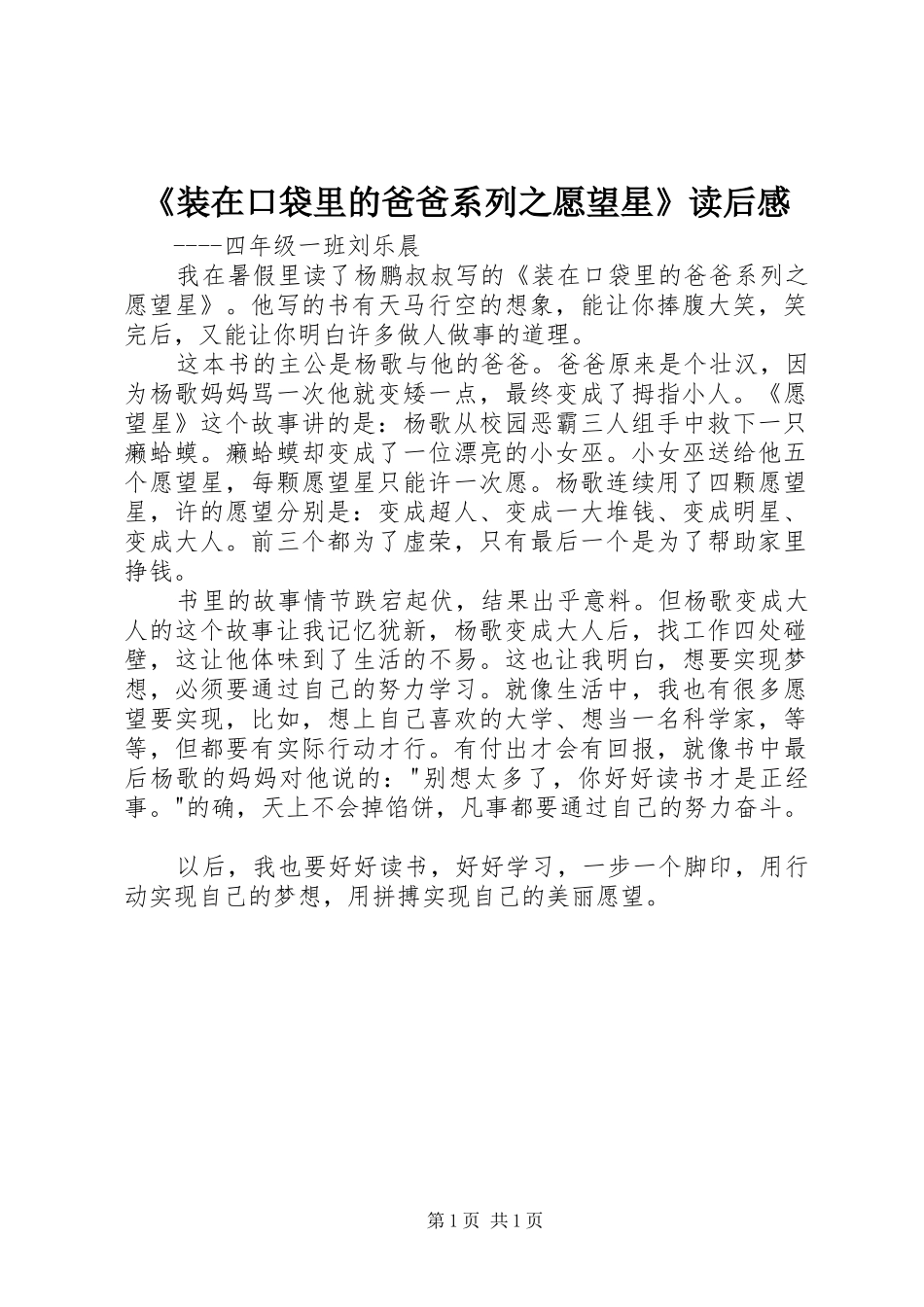 《装在口袋里的爸爸系列之愿望星》读后感_第1页