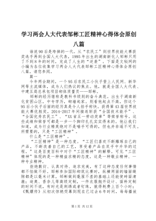 学习两会人大代表邹彬工匠精神心得体会原创八篇