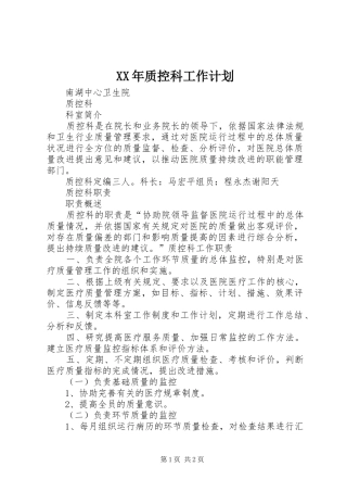 XX年质控科工作计划 