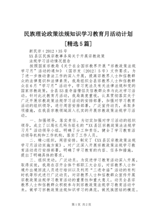 民族理论政策法规知识学习教育月活动计划[精选5篇]_1