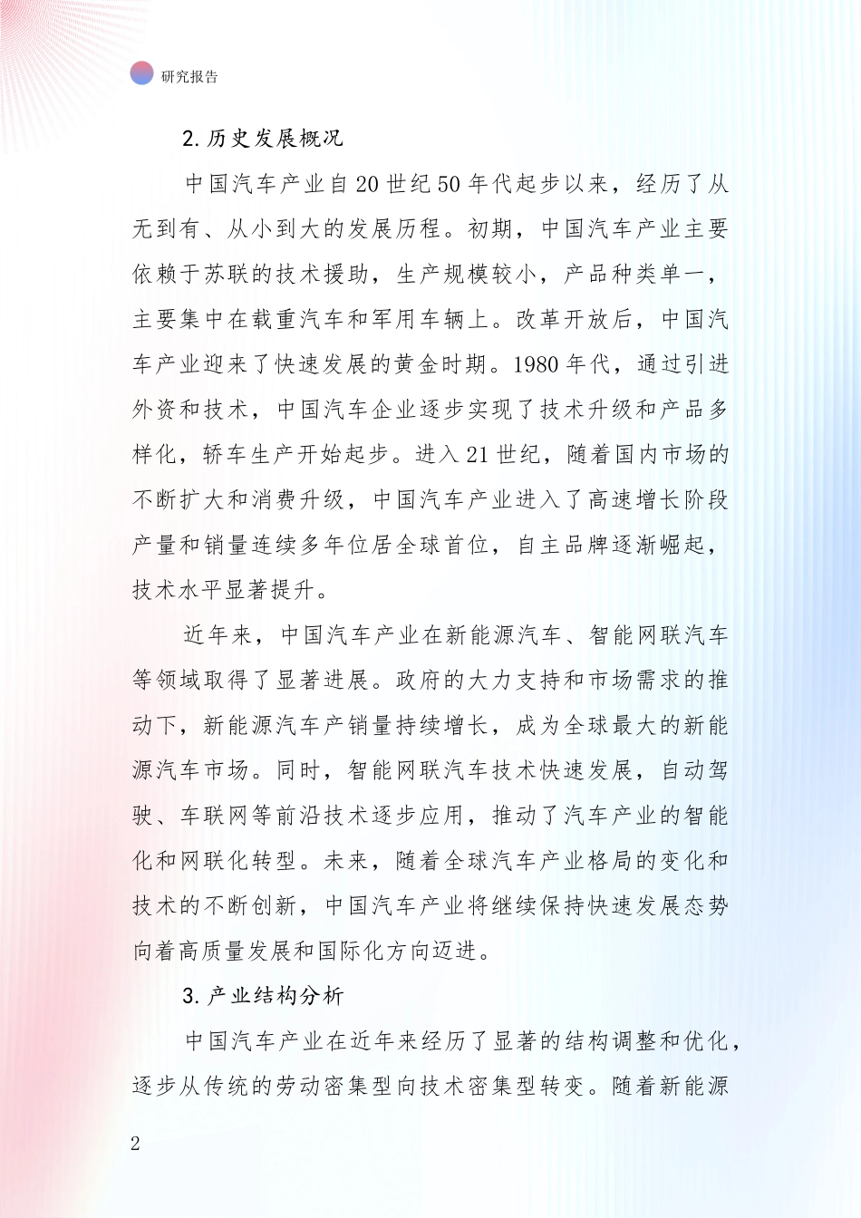 2024年-2025年汽车产业市场现状及前景分析报告_第2页