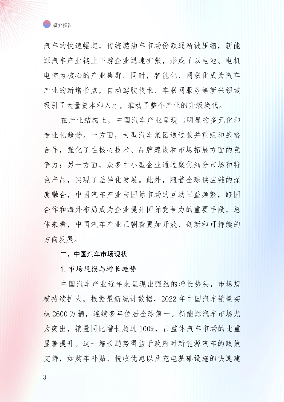 2024年-2025年汽车产业市场现状及前景分析报告_第3页
