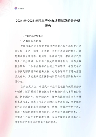 2024年-2025年汽车产业市场现状及前景分析报告