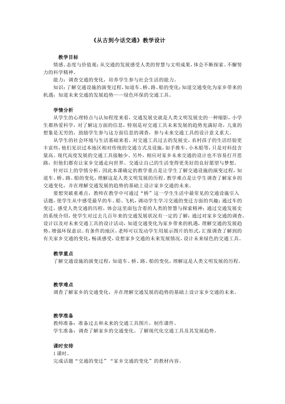 《从古到今话交通》教学设计MicrosoftWord文档_第1页
