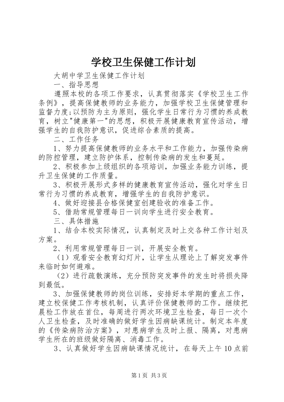 学校卫生保健工作计划 _第1页