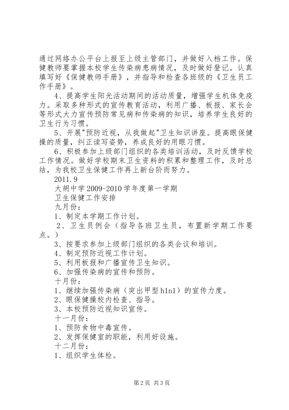 学校卫生保健工作计划 _第2页