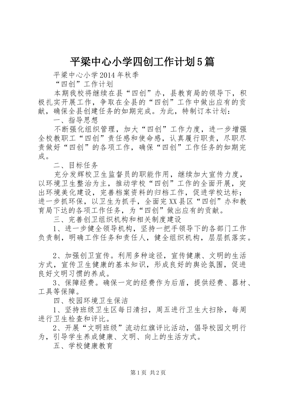 平梁中心小学四创工作计划5篇_第1页