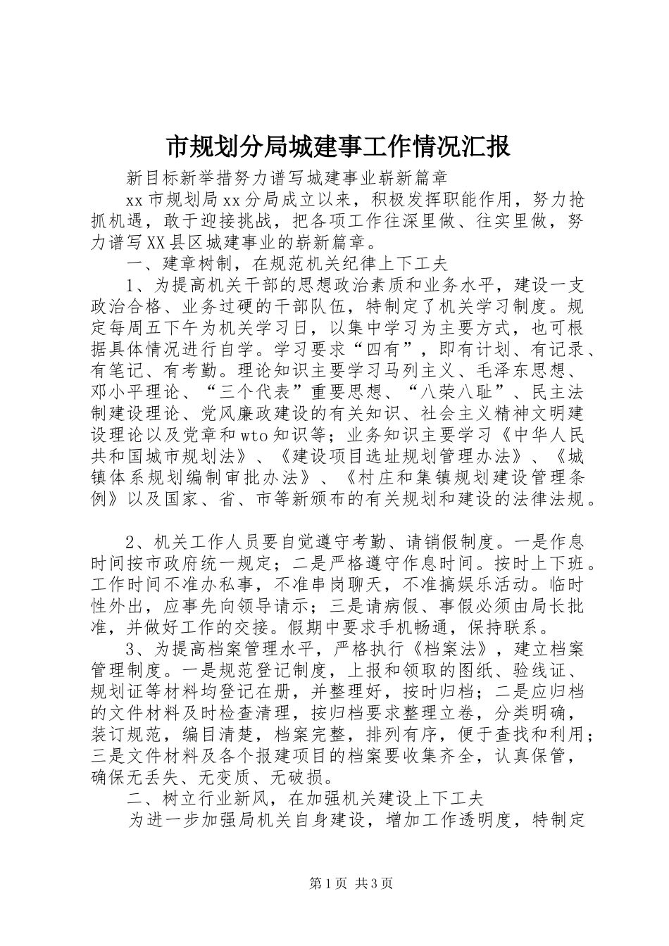 市规划分局城建事工作情况汇报 _第1页