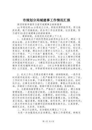 市规划分局城建事工作情况汇报 