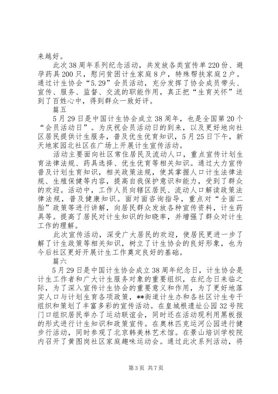 529计划生育纪念日活动通讯稿精选13篇_第3页