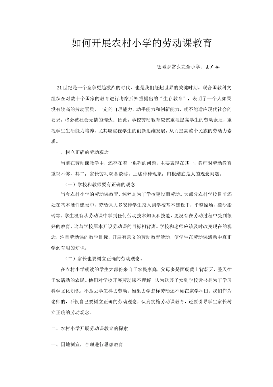 浅谈农村小学的劳动课教育_第1页