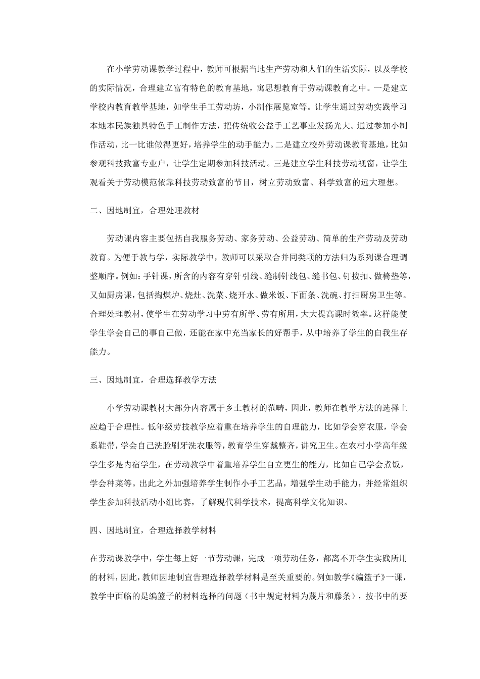 浅谈农村小学的劳动课教育_第2页