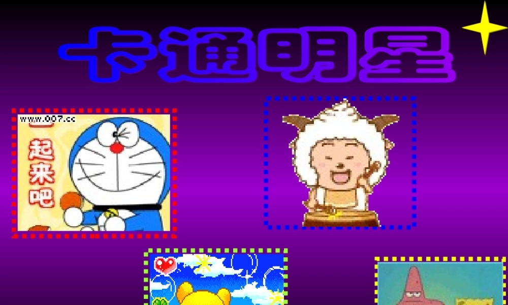 《卡通明星》-课件