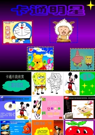 《卡通明星》-课件