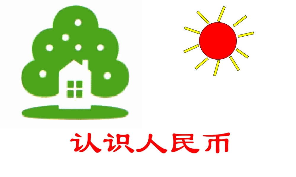 《认识人民币》课件