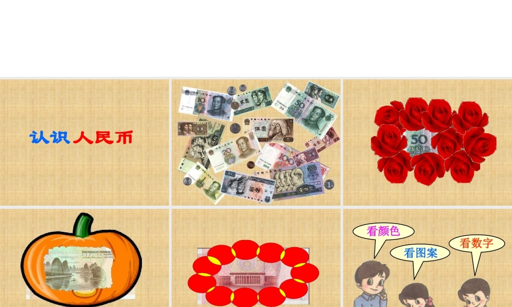 《认识人民币》课件