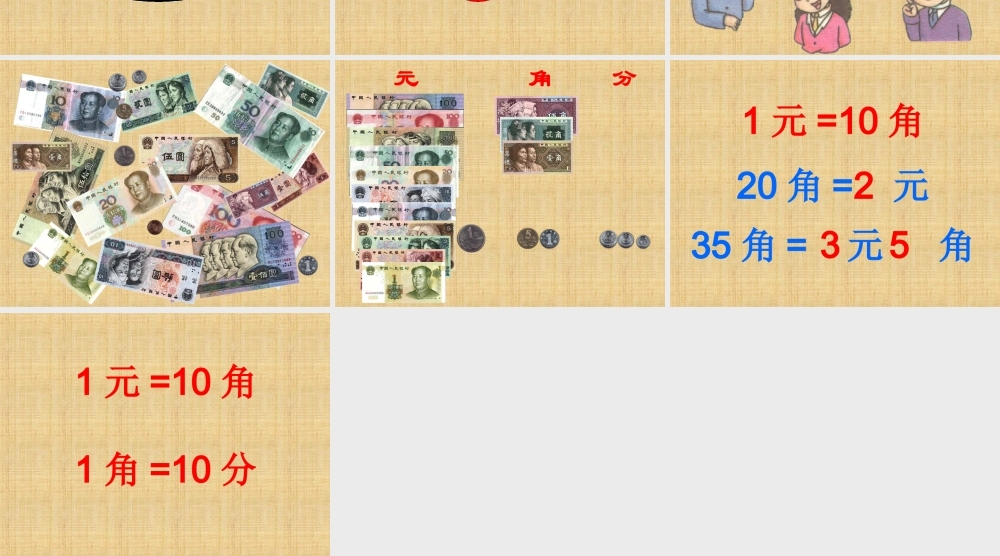 《认识人民币》课件