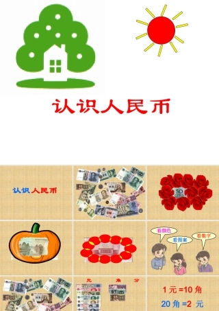 《认识人民币》课件