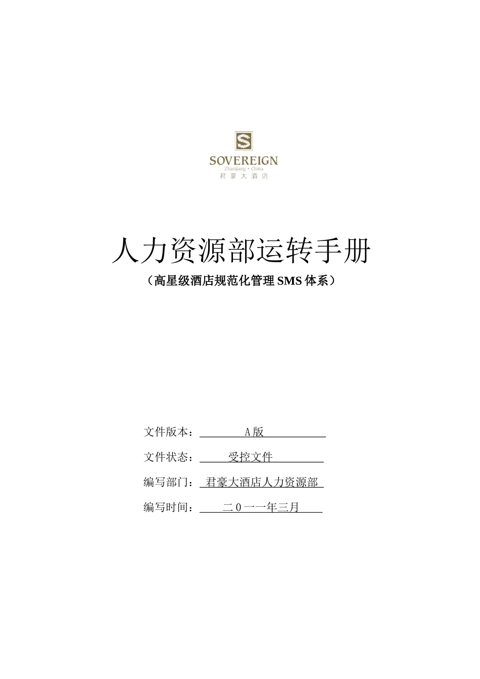 酒店人力资源部运转手册_第1页