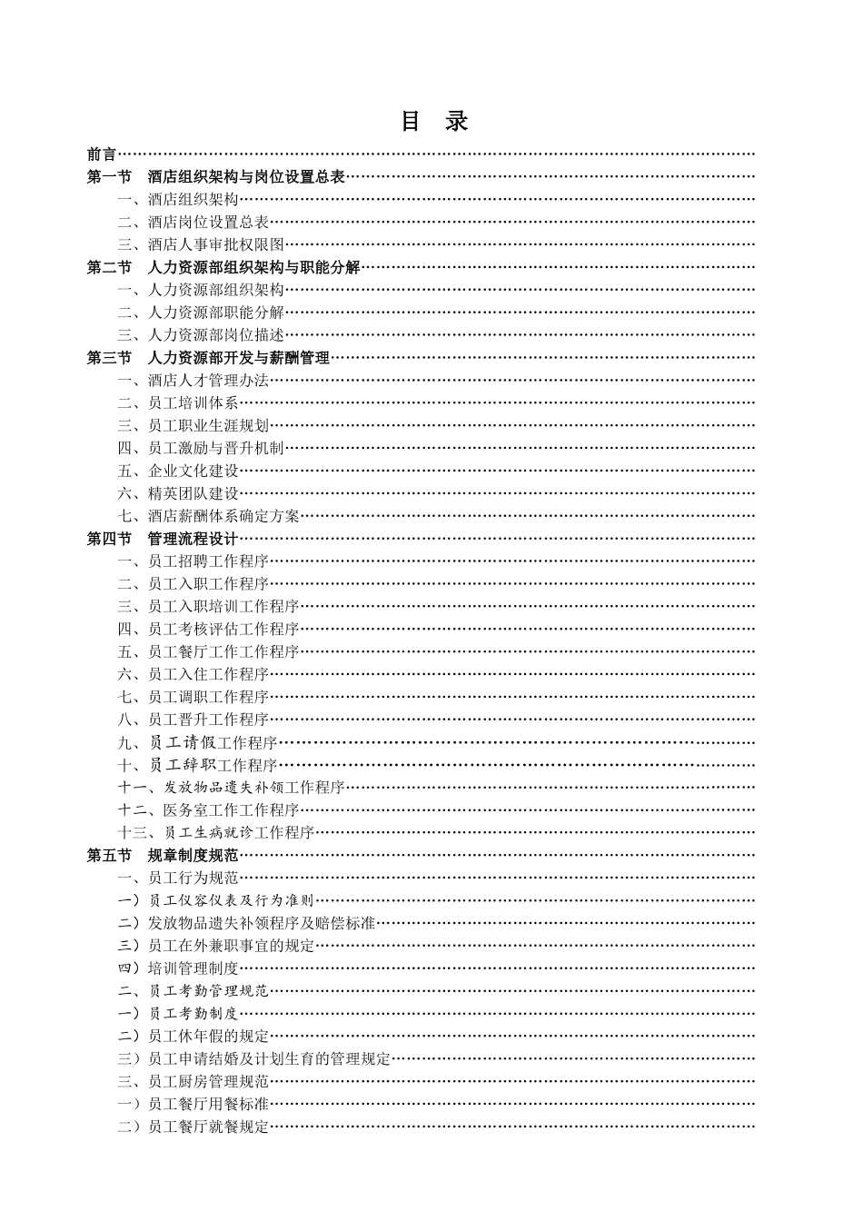 酒店人力资源部运转手册_第2页