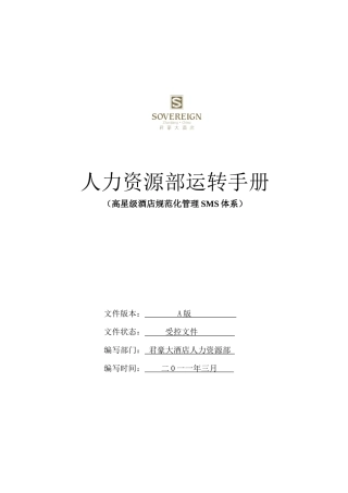 酒店人力资源部运转手册