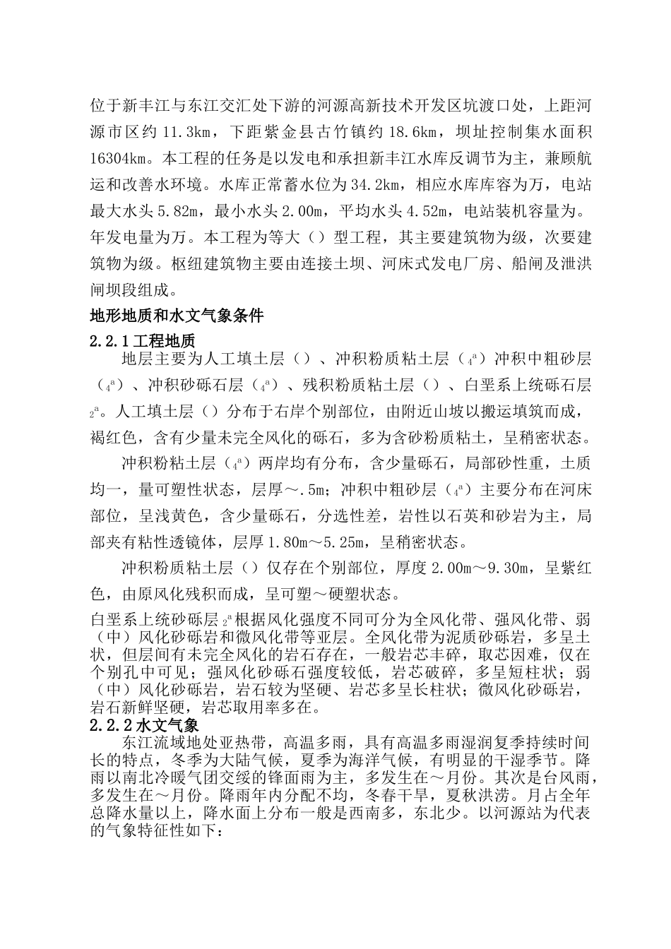 河源市风光(横圳)水利枢纽工程溢洪闸工程施工组织设计方案(DOC64页)_第2页