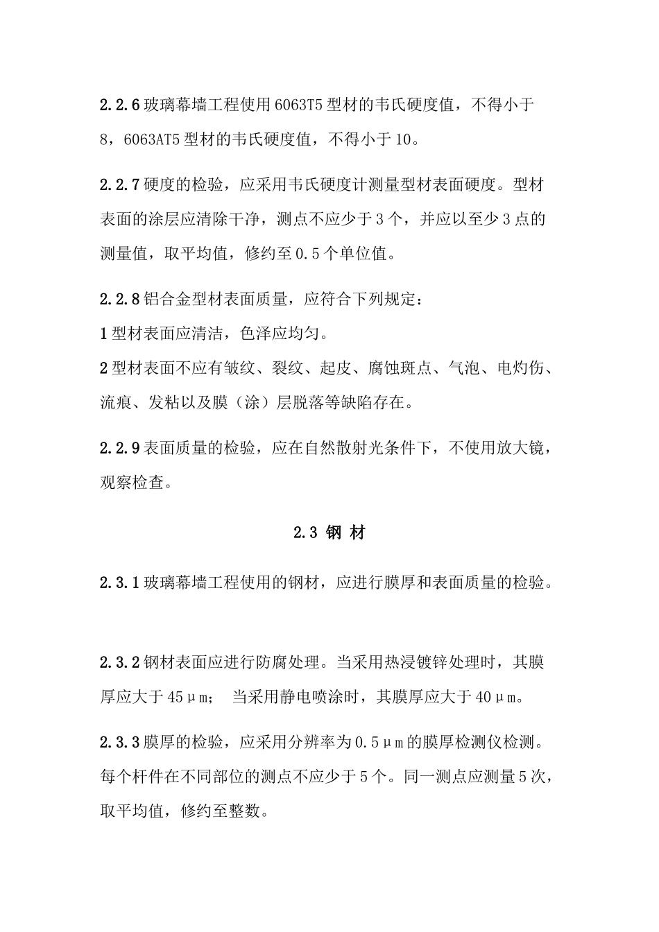 玻璃幕墙工程质量检验标准_第3页