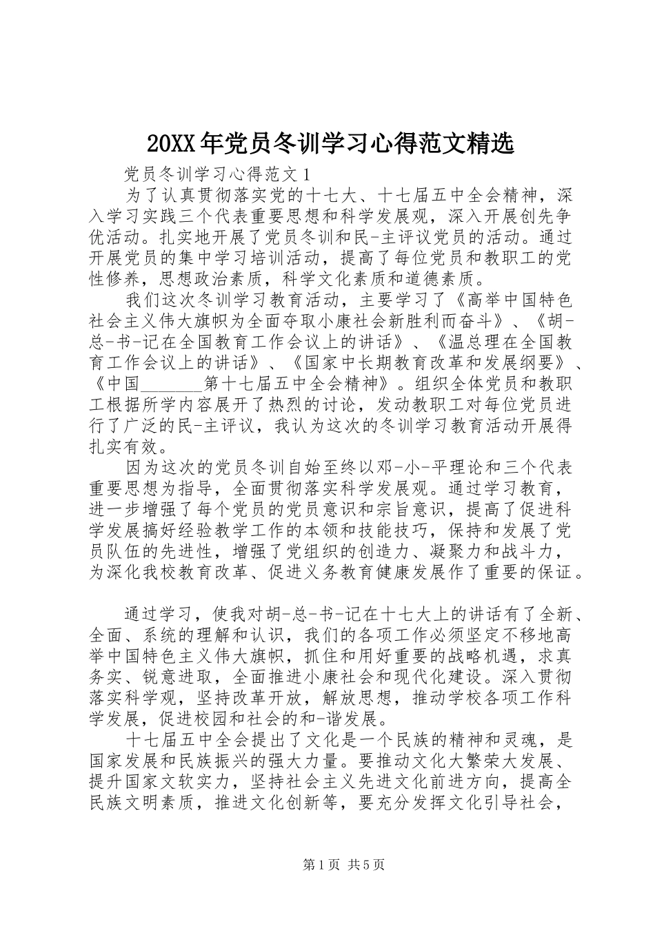 20XX年党员冬训学习心得范文精选_第1页