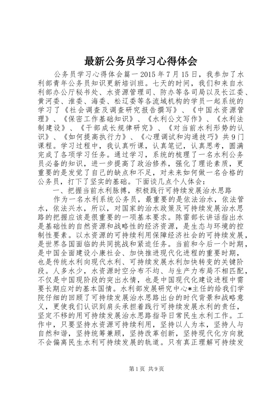 最新公务员学习心得体会_第1页