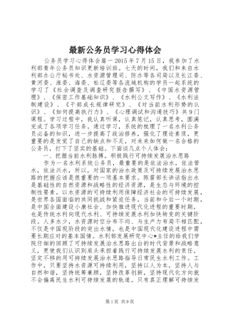 最新公务员学习心得体会